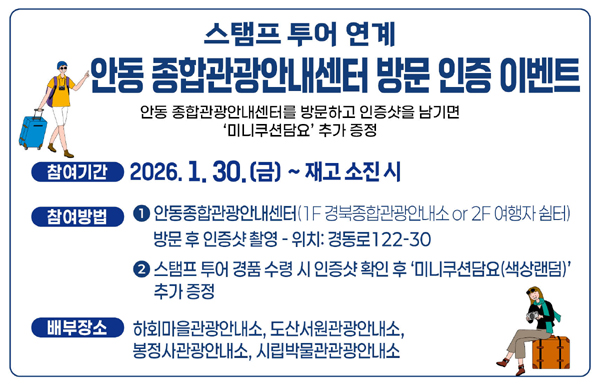 안동 종합관광안내센터 방문 인증 이벤트